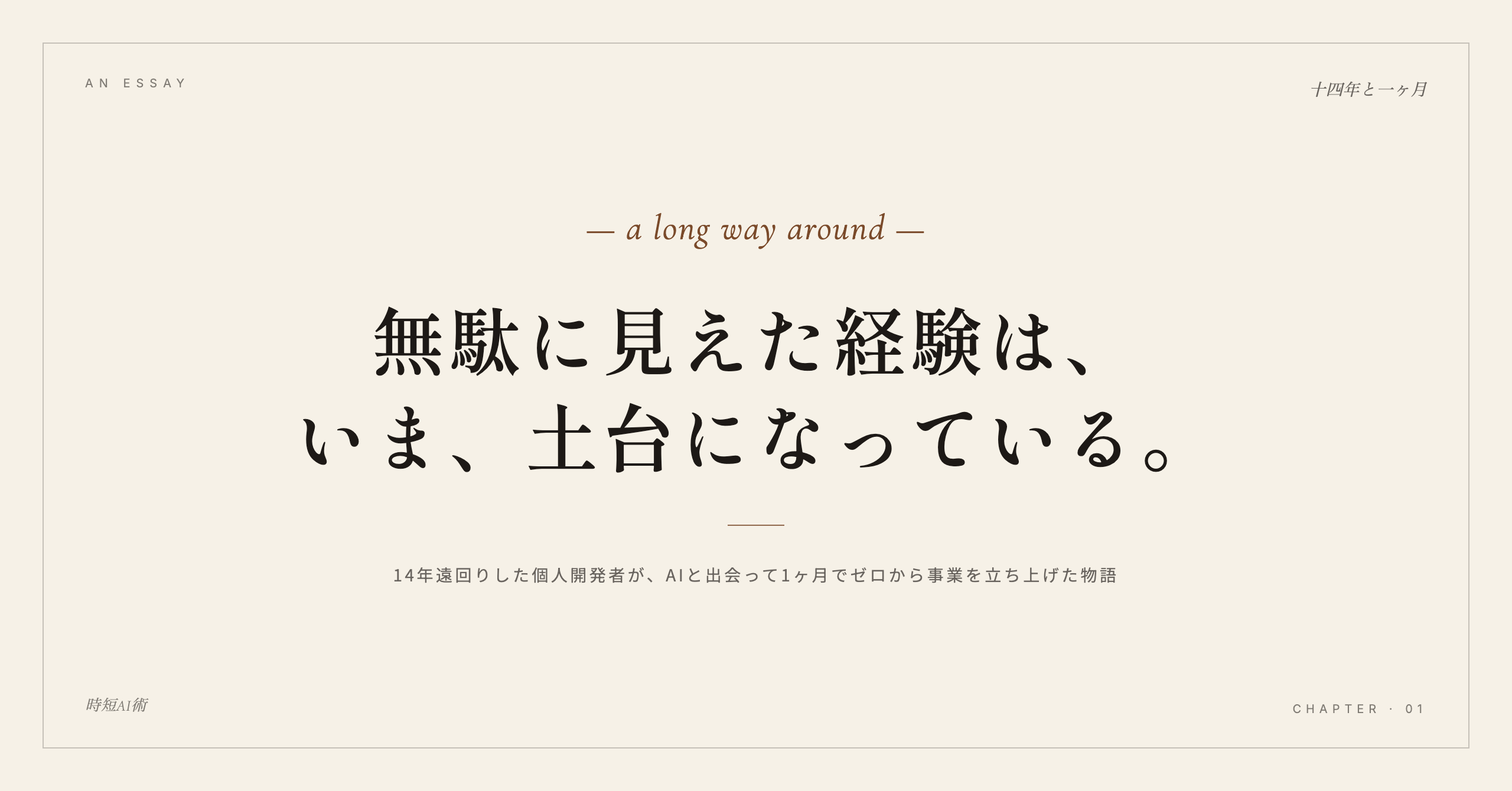 14年遠回りした個人開発者の物語